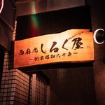 西麻布 しるく屋 - 