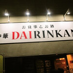 中華 DAIRINKAN - 看板