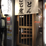 どて金  - お店入り口