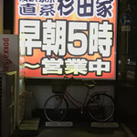 ラーメン 杉田家 千葉祐光店 - 