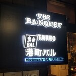 食楽バル・港町バルTAKEO - 