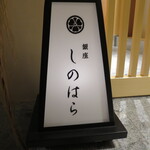銀座 しのはら - 