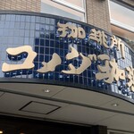 珈琲所コメダ珈琲店 - 