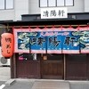 久留米ラーメン清陽軒 諏訪野町本店