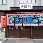 久留米ラーメン清陽軒 諏訪野町本店 - 