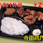 寺田鶏乃助 - 揚げたての　からあげ弁当　￥２９０