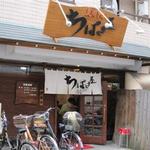 ちばき屋 - 