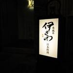 南麻布 伊ざわ - 