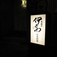 南麻布 伊ざわ - 
