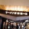 ラーメン海鳴 福岡空港店