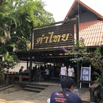ตำไทย ร้านอาหาร - 