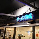 ラーメン海鳴 - 