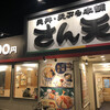 天丼・天ぷら本舗 さん天 金剛店