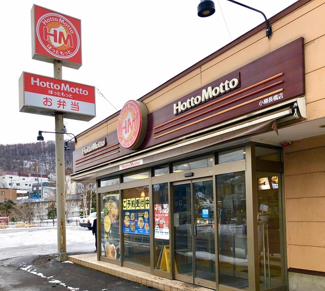 ほっともっと 小樽長橋店（Hotto Motto） - 小樽（弁当）の写真