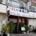 彦寿し - 