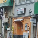 味の玄達 - 