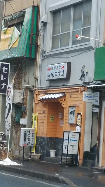 味の玄達（あじのげんたつ） - 仙北町（日本料理）の写真