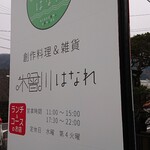 創作料理&雑貨 木曾川はなれ - 