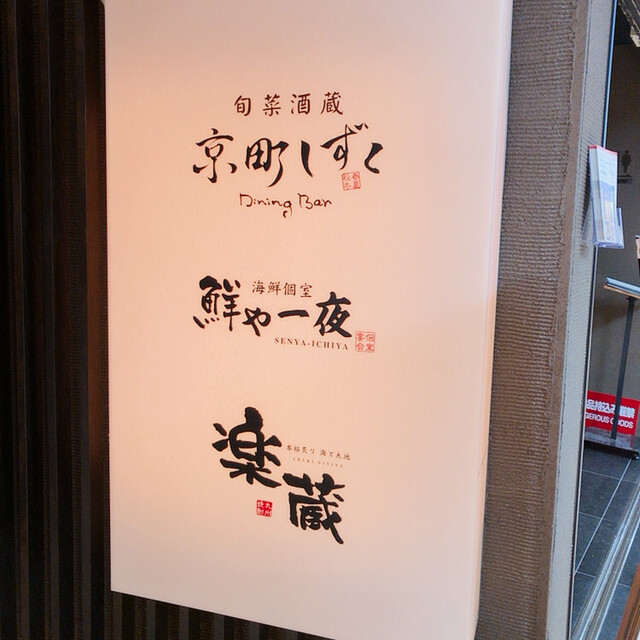 閉店 全席個室 楽蔵 銀座インズ店 有楽町 Rakuzo 有楽町 居酒屋 食べログ 閉店 全席個室 楽蔵 銀座インズ店 有楽町 Rakuzo 有楽町 居酒屋 食べログ