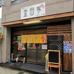 金田家 さくら亭 - 