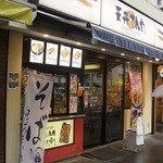 天丼てんや - 