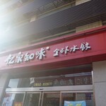 亿家知味全虾水饺 - 