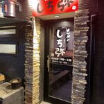 ホルモンしち弥  - 