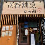 Tachinomi Kappou Murase - 外観