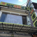 福隆月台便當 - 