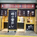 峠の釜めし おぎのや - 外観