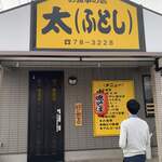 お食事の店 太