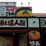 味噌之達人 - 店舗外観