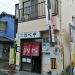 すき焼･鍋物 なべや - 外観