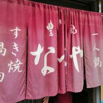 すき焼･鍋物 なべや - 暖簾