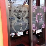 中国料理 寺岡飯店 - 入り口
