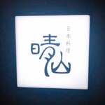 日本料理 晴山 - 