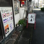 中国料理　旬来 - 