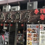 鳥良商店 - 