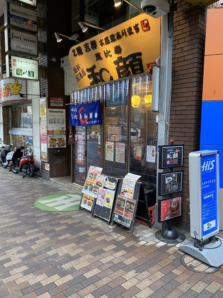 恵比寿 和 顔