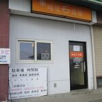 麺屋 高橋 - 外観です