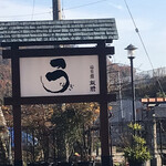 うなぎ亭 友栄 - 