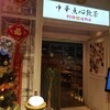 中華点心飲茶 クラフトビールタップ マロニエゲート 銀座1店
