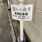 kitchen俊貴 - 裏の駐車場