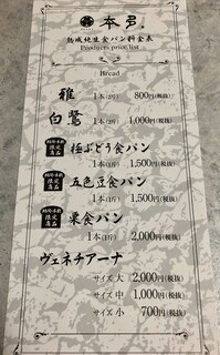 熟成純生食パン専門店 本多 - 熟成純生食パン料金表