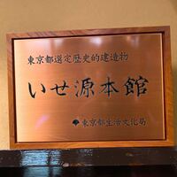 いせ源 - 