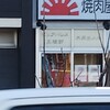 焼肉屋さかい 函館五稜郭店