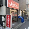 老郷 本店
