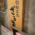 釣船茶屋ざうお - 