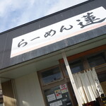 らーめん 蓮 - 
