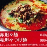 五味五香 - 赤　坦々